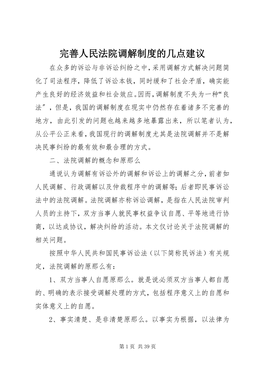 2023年完善人民法院调解制度的几点建议.docx_第1页