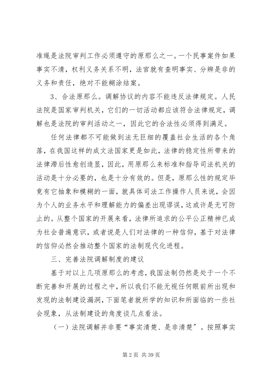 2023年完善人民法院调解制度的几点建议.docx_第2页