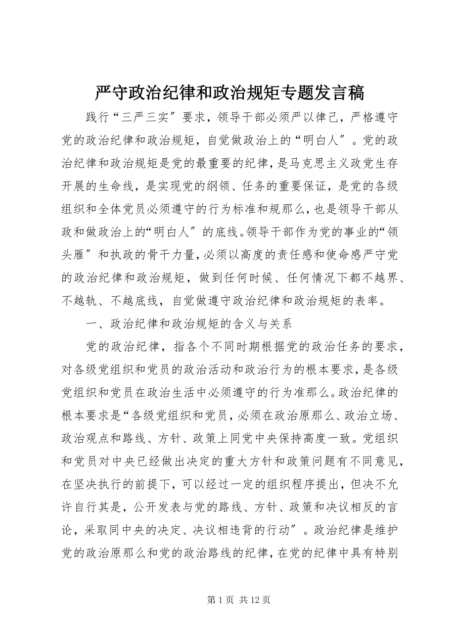 2023年严守政治纪律和政治规矩专题讲话稿.docx_第1页