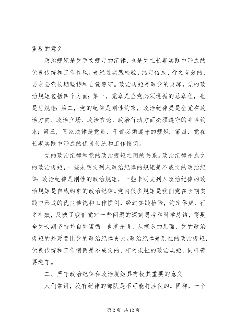 2023年严守政治纪律和政治规矩专题讲话稿.docx_第2页