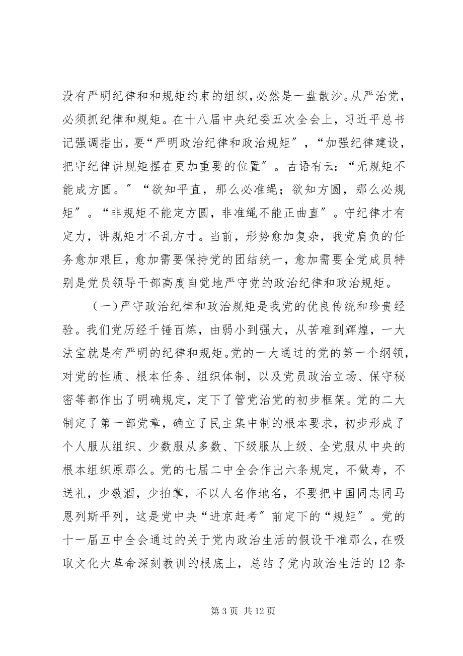 2023年严守政治纪律和政治规矩专题讲话稿.docx_第3页