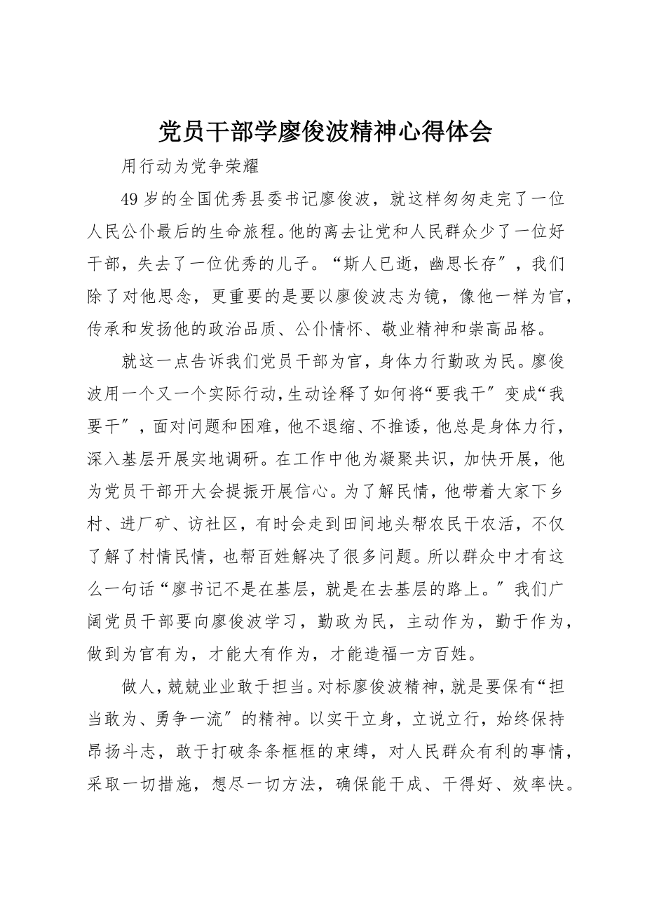 2023年党员干部学廖俊波精神心得体会.docx_第1页