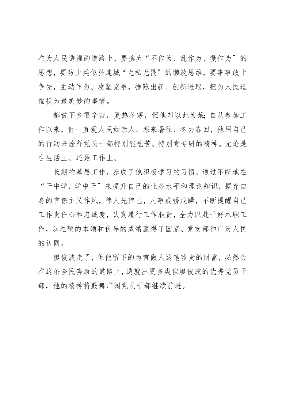 2023年党员干部学廖俊波精神心得体会.docx_第2页