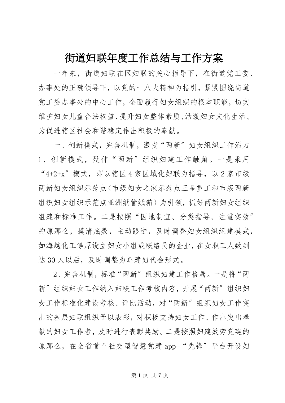 2023年街道妇联度工作总结与工作计划.docx_第1页