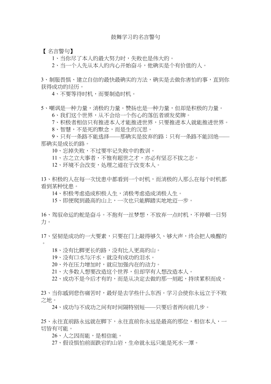 2023年鼓励学习的名言警句.docx_第1页