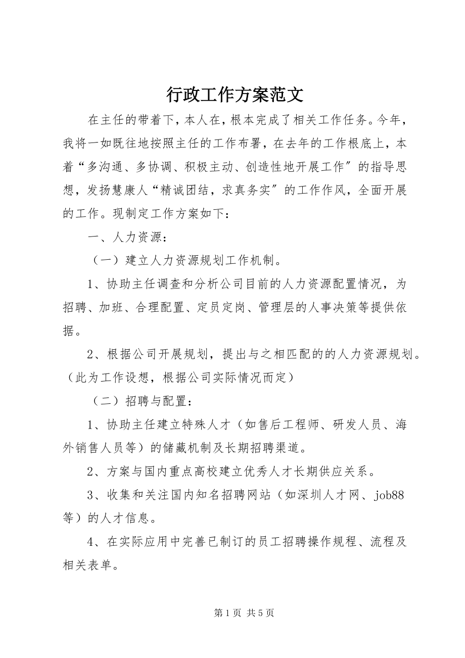 2023年行政工作计划5.docx_第1页