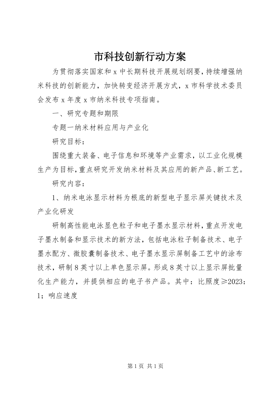 2023年市科技创新行动计划.docx_第1页