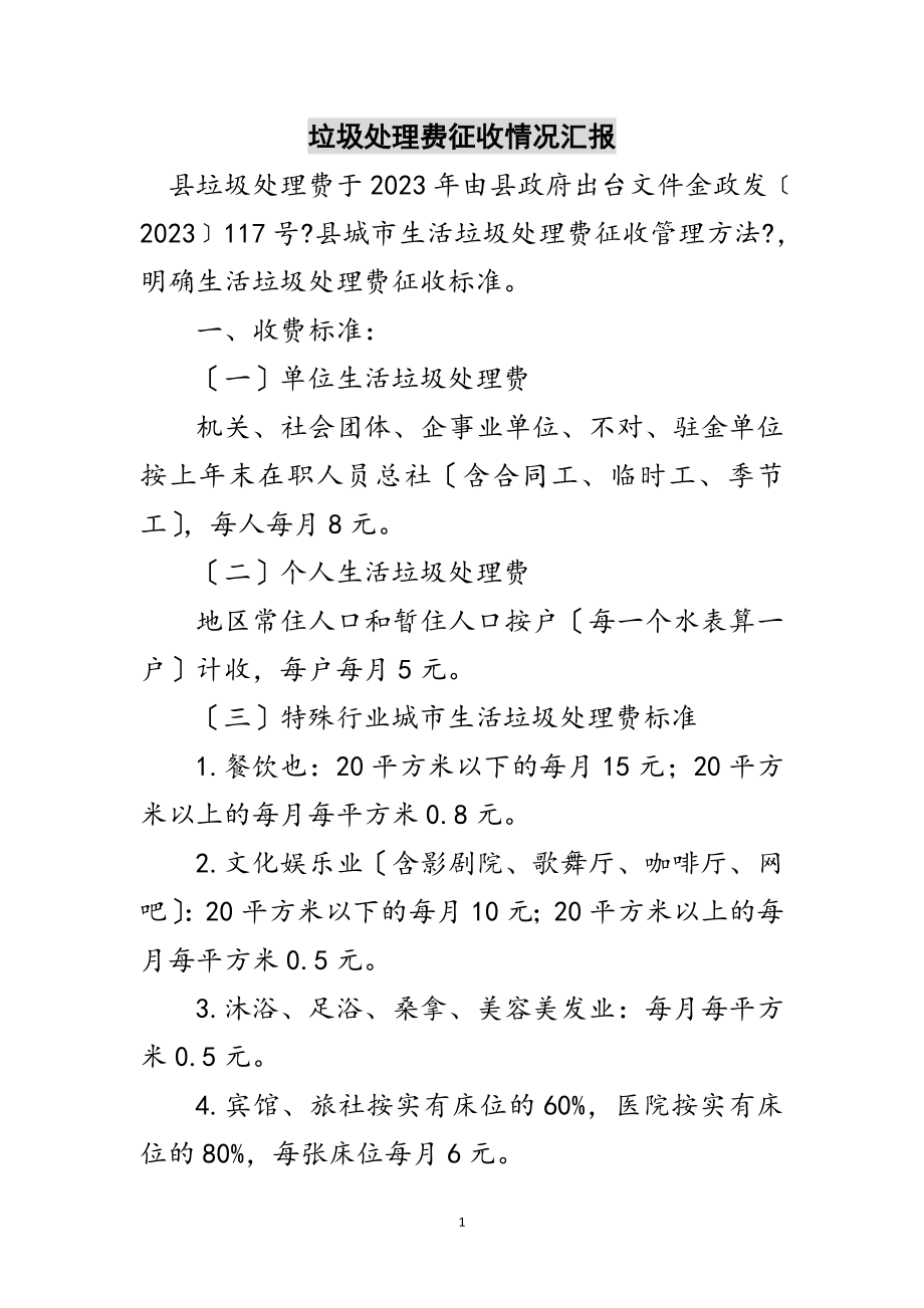 2023年垃圾处理费征收情况汇报范文.doc_第1页