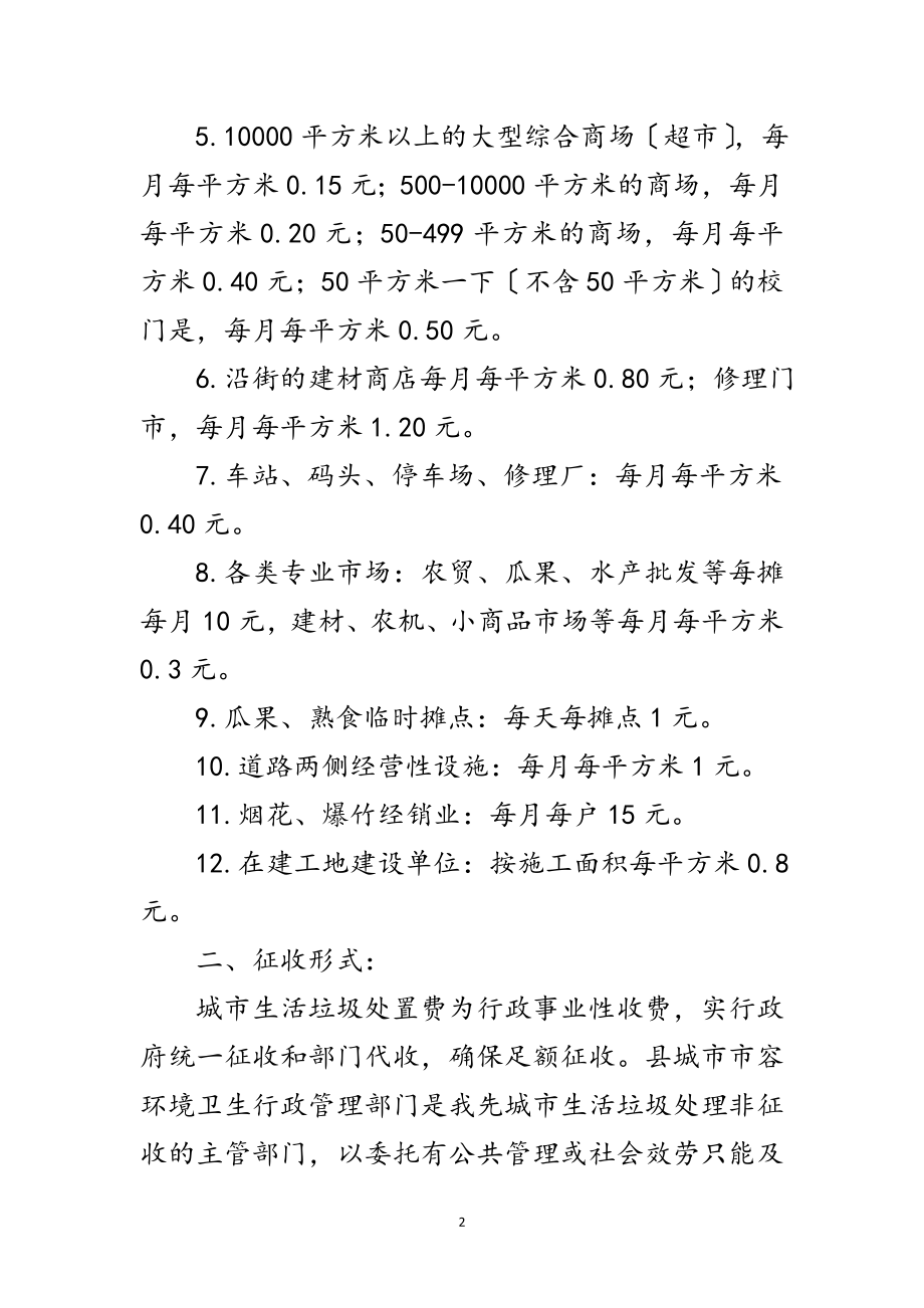 2023年垃圾处理费征收情况汇报范文.doc_第2页