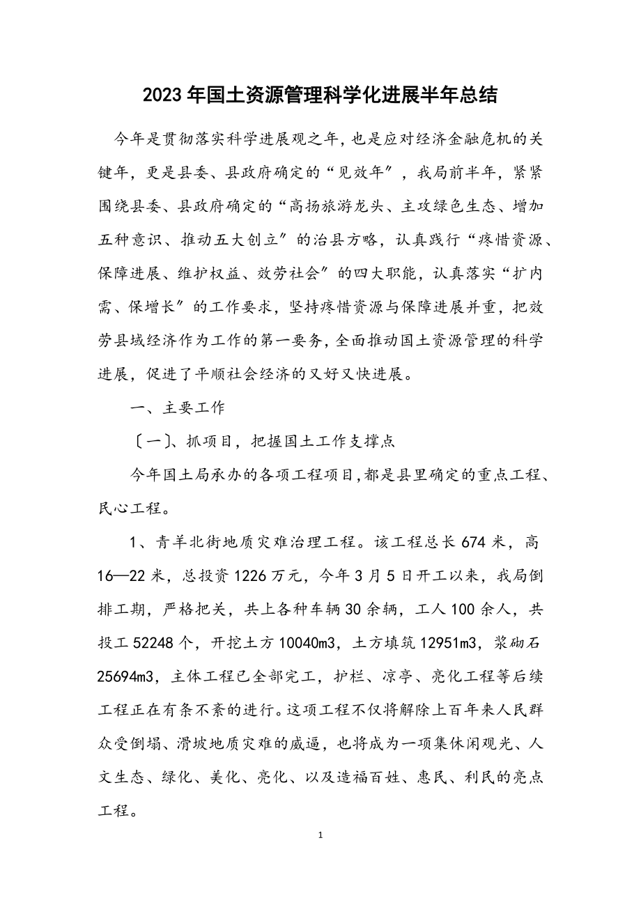 2023年国土资源管理科学化发展半年总结.docx_第1页