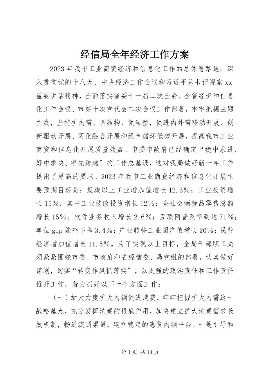 2023年经信局全经济工作计划.docx_第1页