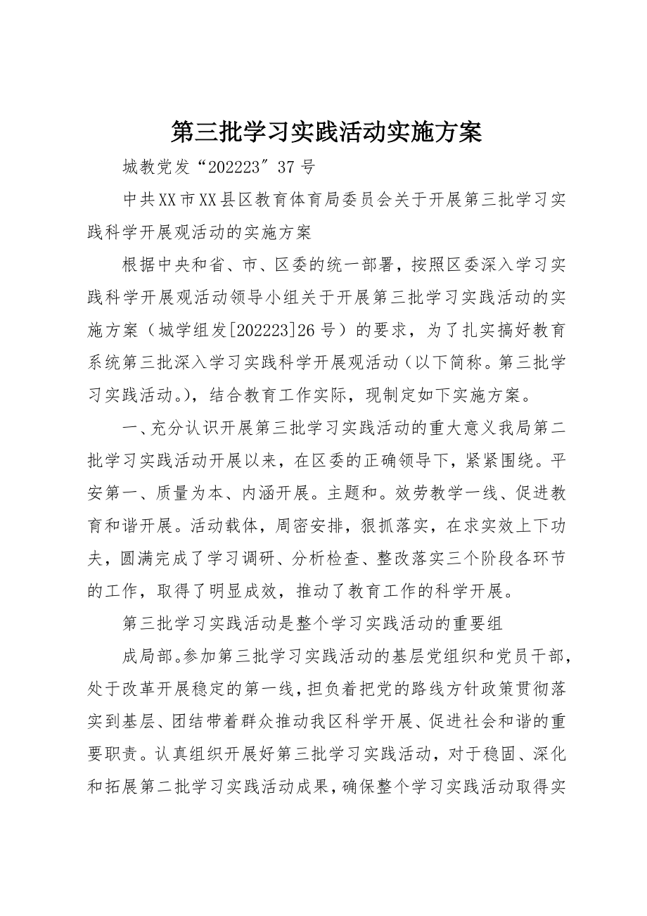 2023年第三批学习实践活动实施方案新编.docx_第1页