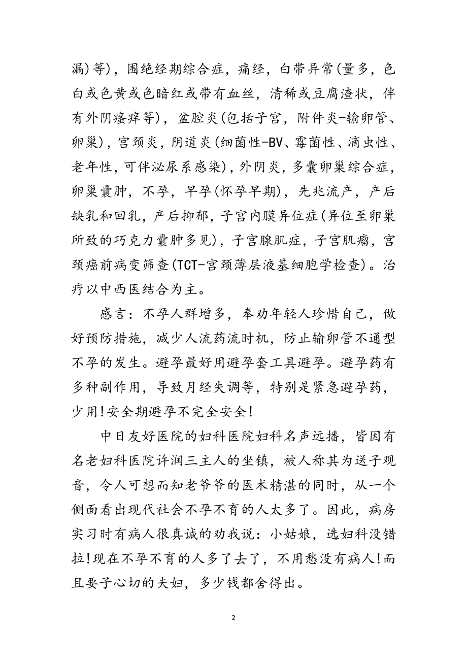 2023年医学专业学生妇科医院实践总结范文.doc_第2页