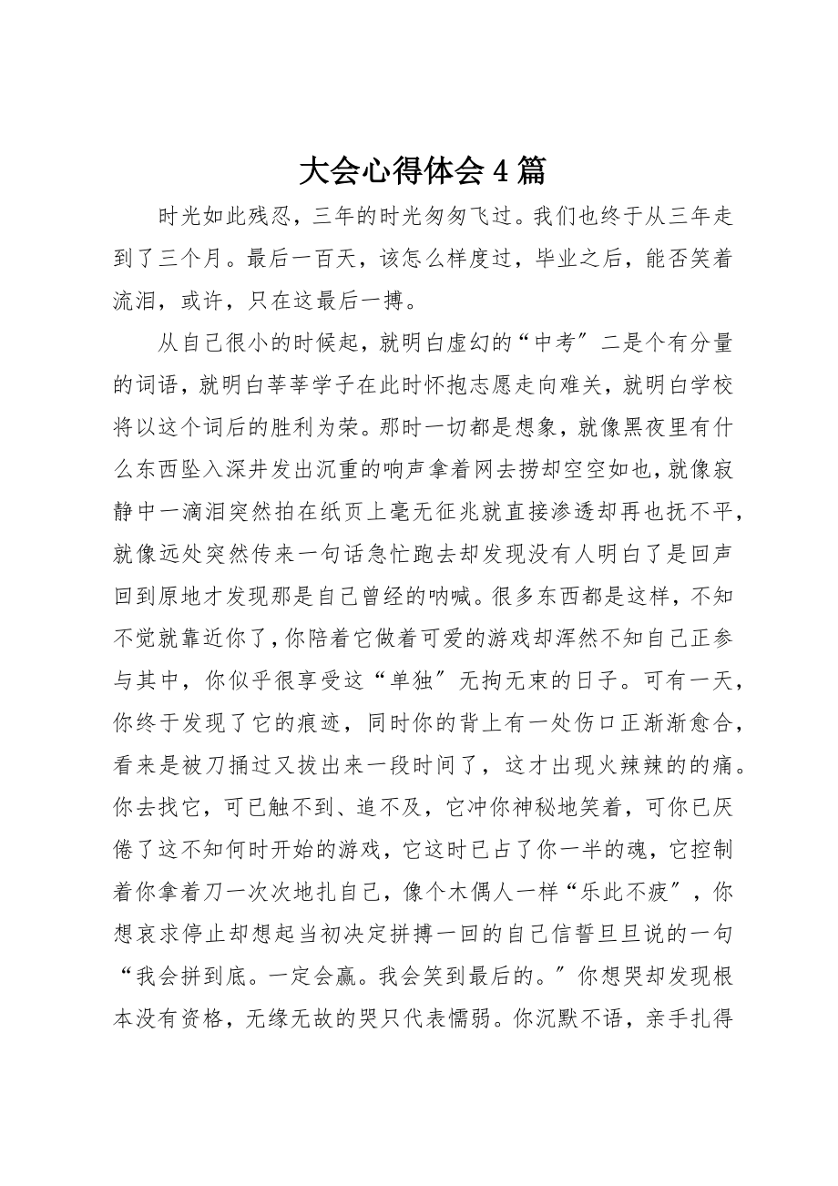 2023年大会心得体会4篇新编.docx_第1页