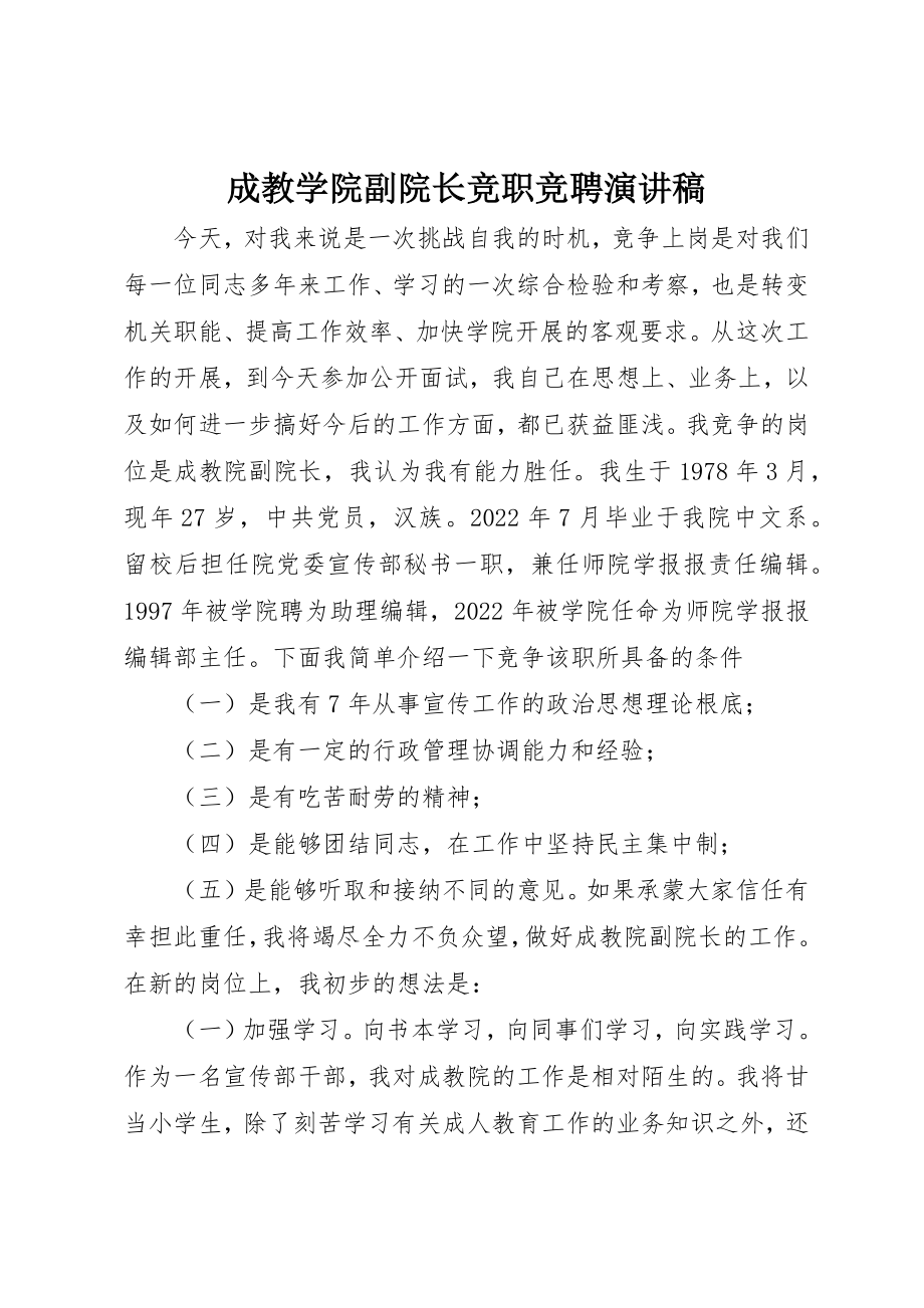 2023年成教学院副院长竞职竞聘演讲稿新编.docx_第1页