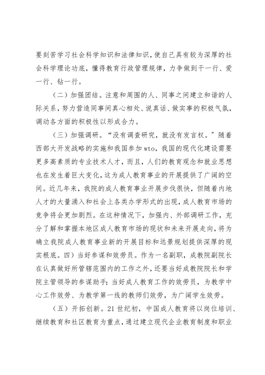 2023年成教学院副院长竞职竞聘演讲稿新编.docx_第2页