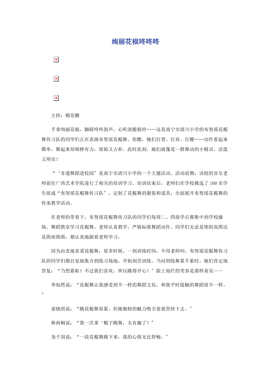 2023年绚丽花棍咚咚咚.docx_第1页