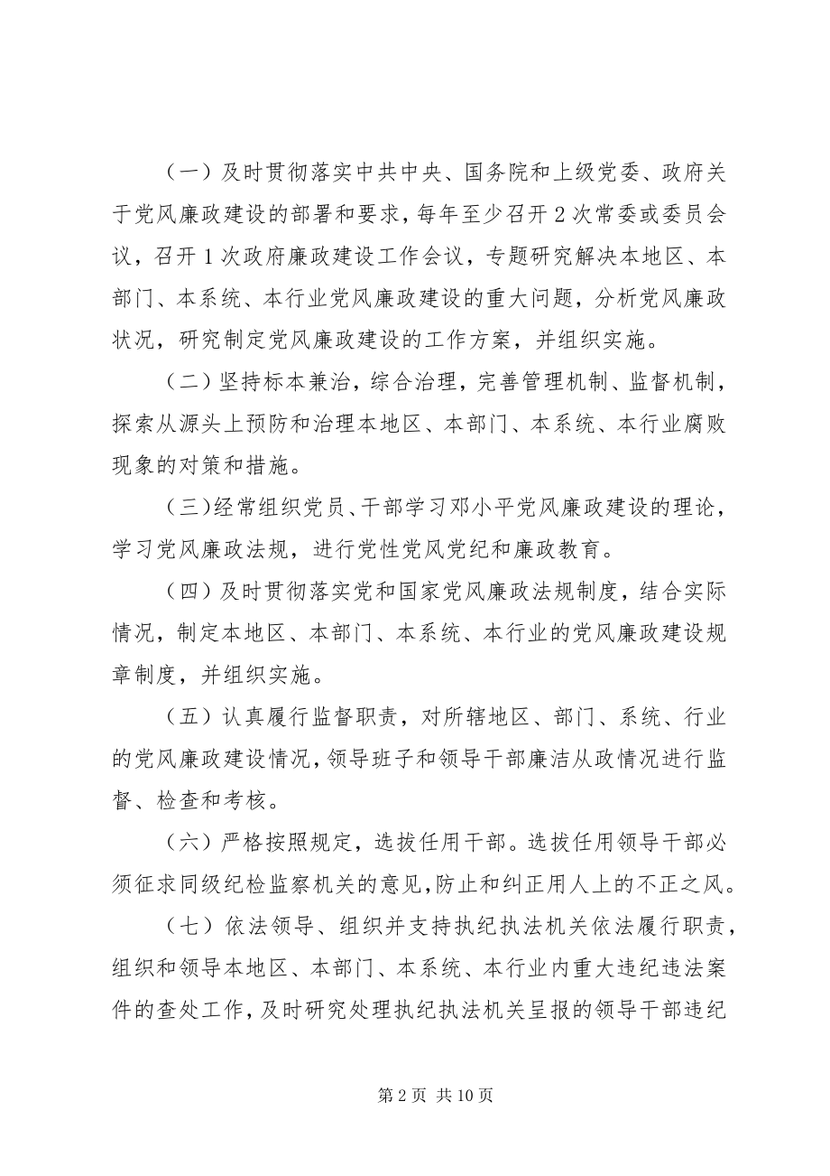 2023年省党风廉政建设责任制实施办法.docx_第2页