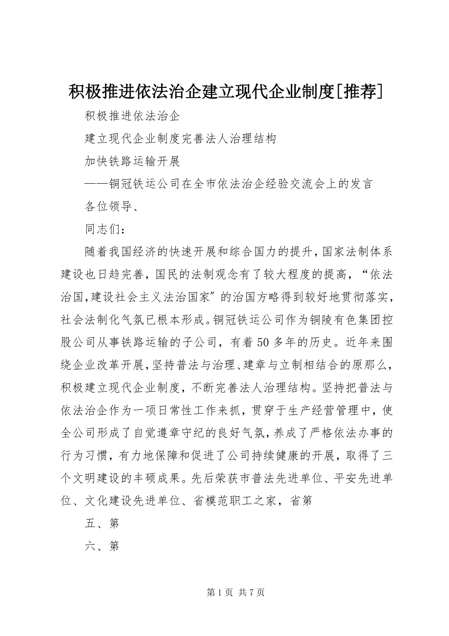 2023年积极推进依法治企建立现代企业制度[推荐.docx_第1页