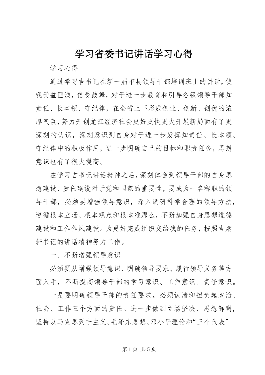 2023年学习省委书记致辞学习心得.docx_第1页