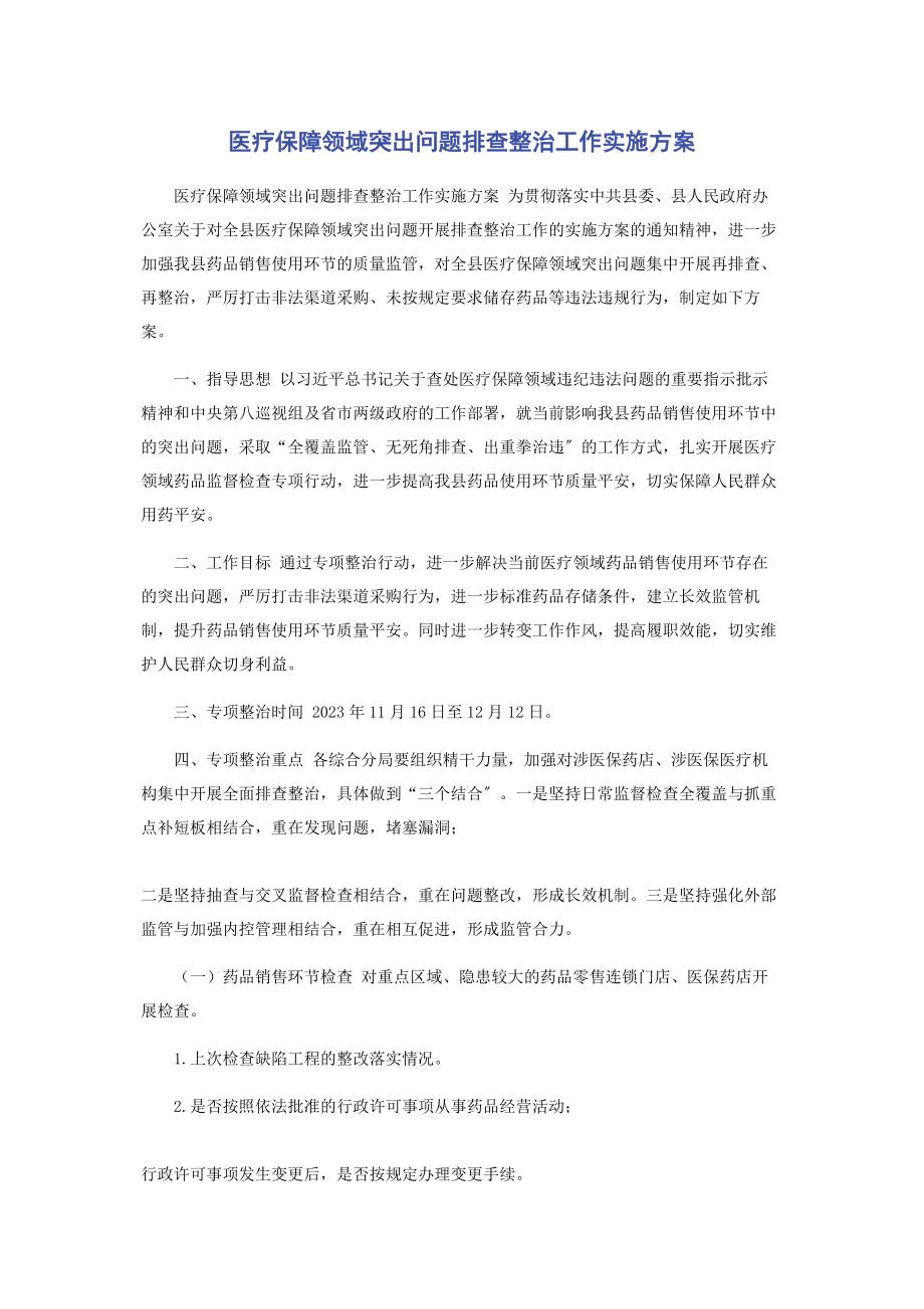 2023年医疗保障领域突出问题排查整治工作实施方案.docx_第1页