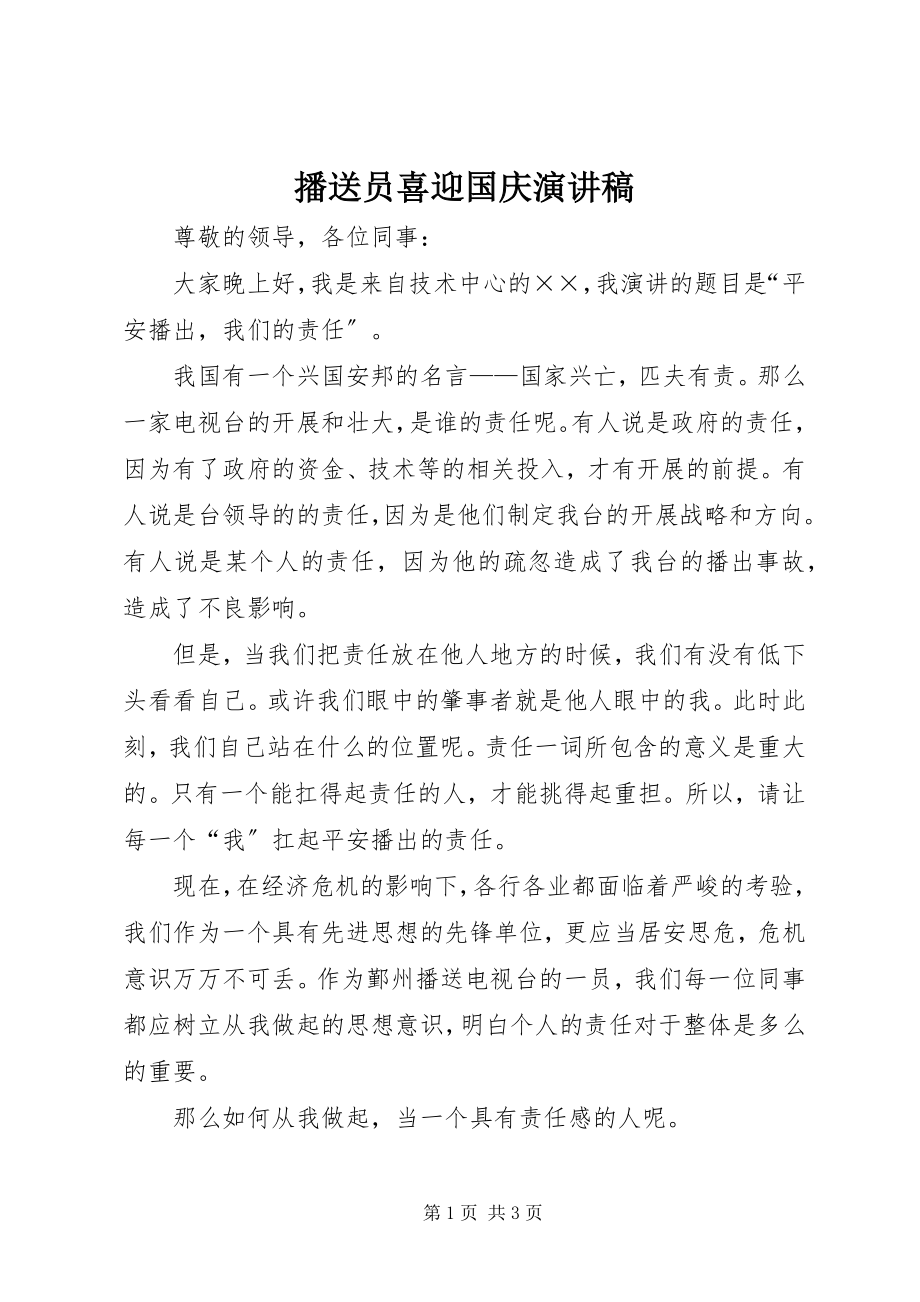 2023年广播员喜迎国庆演讲稿.docx_第1页