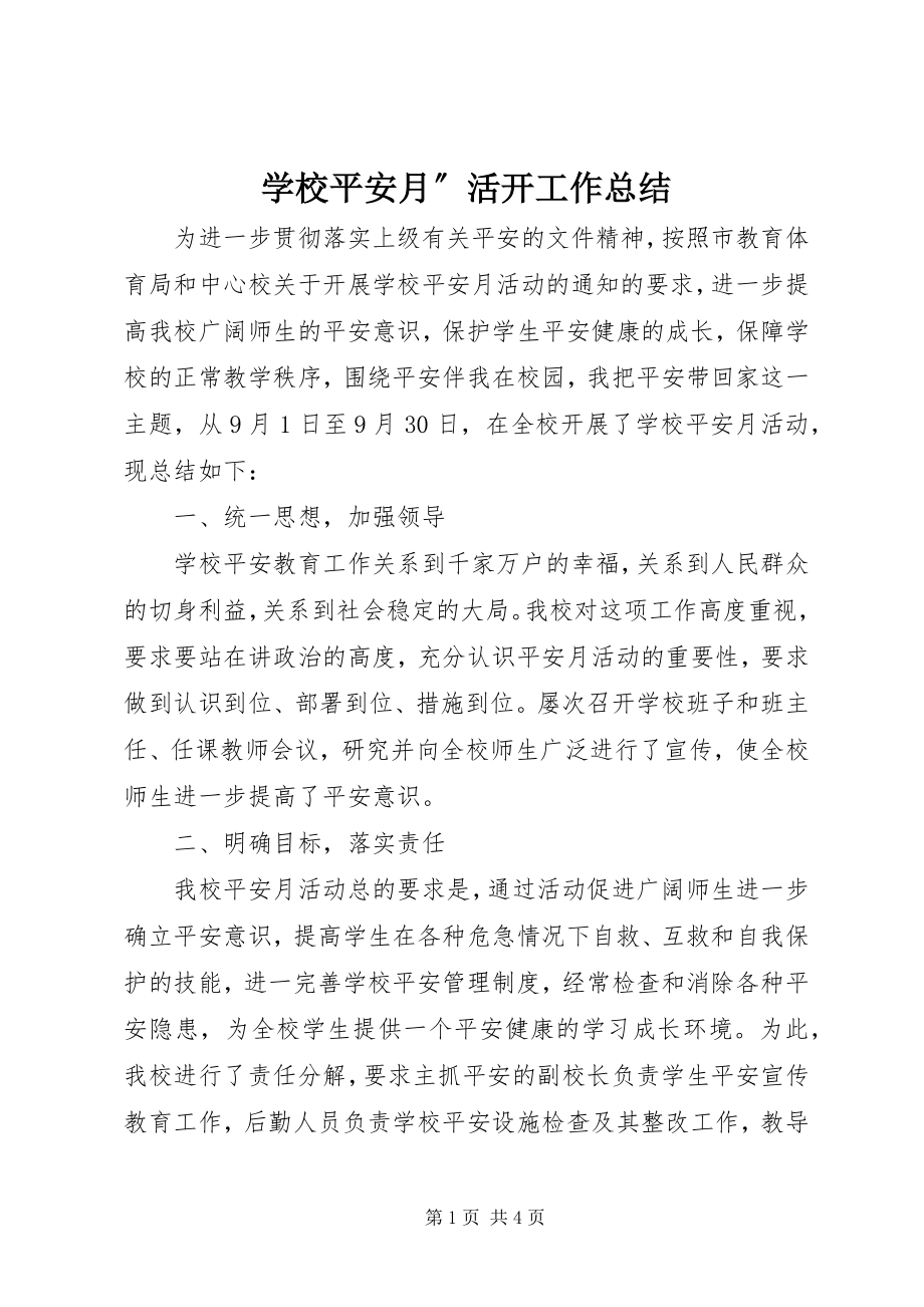 2023年学校安全月”活动工作总结.docx_第1页