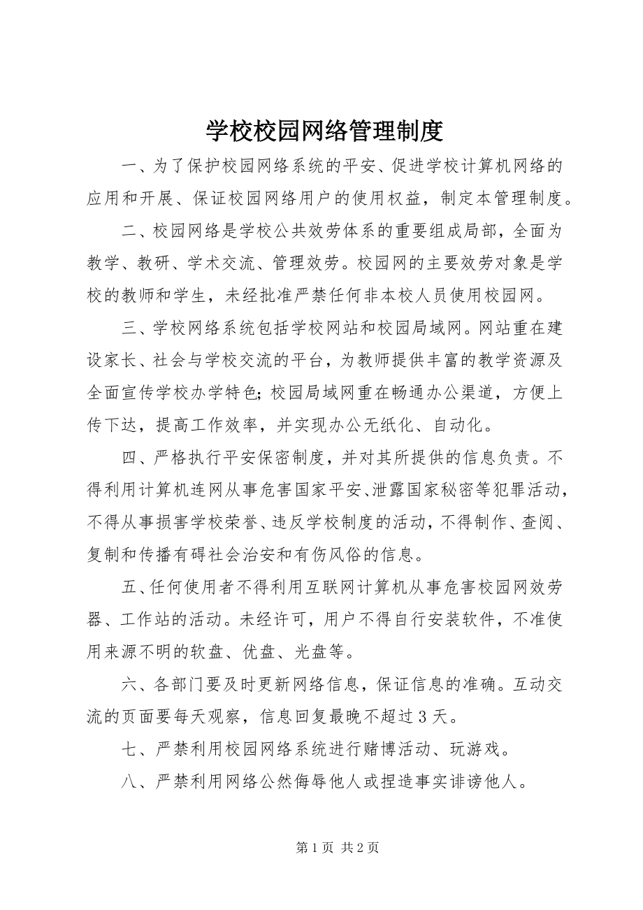 2023年学校校园网络管理制度.docx_第1页