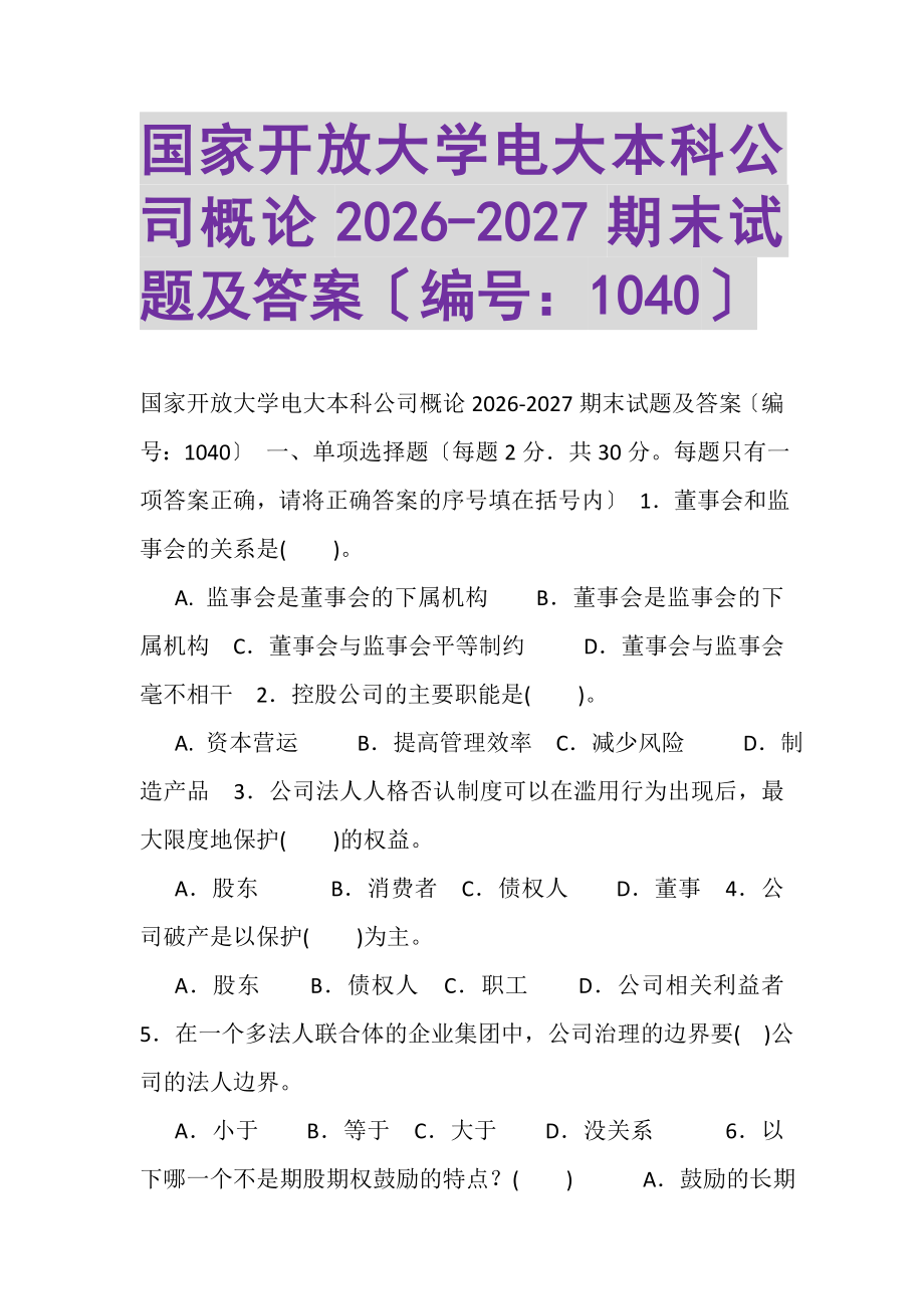 2023年国家开放大学电大本科《公司概论》20262027期末试题及答案1040.doc_第1页