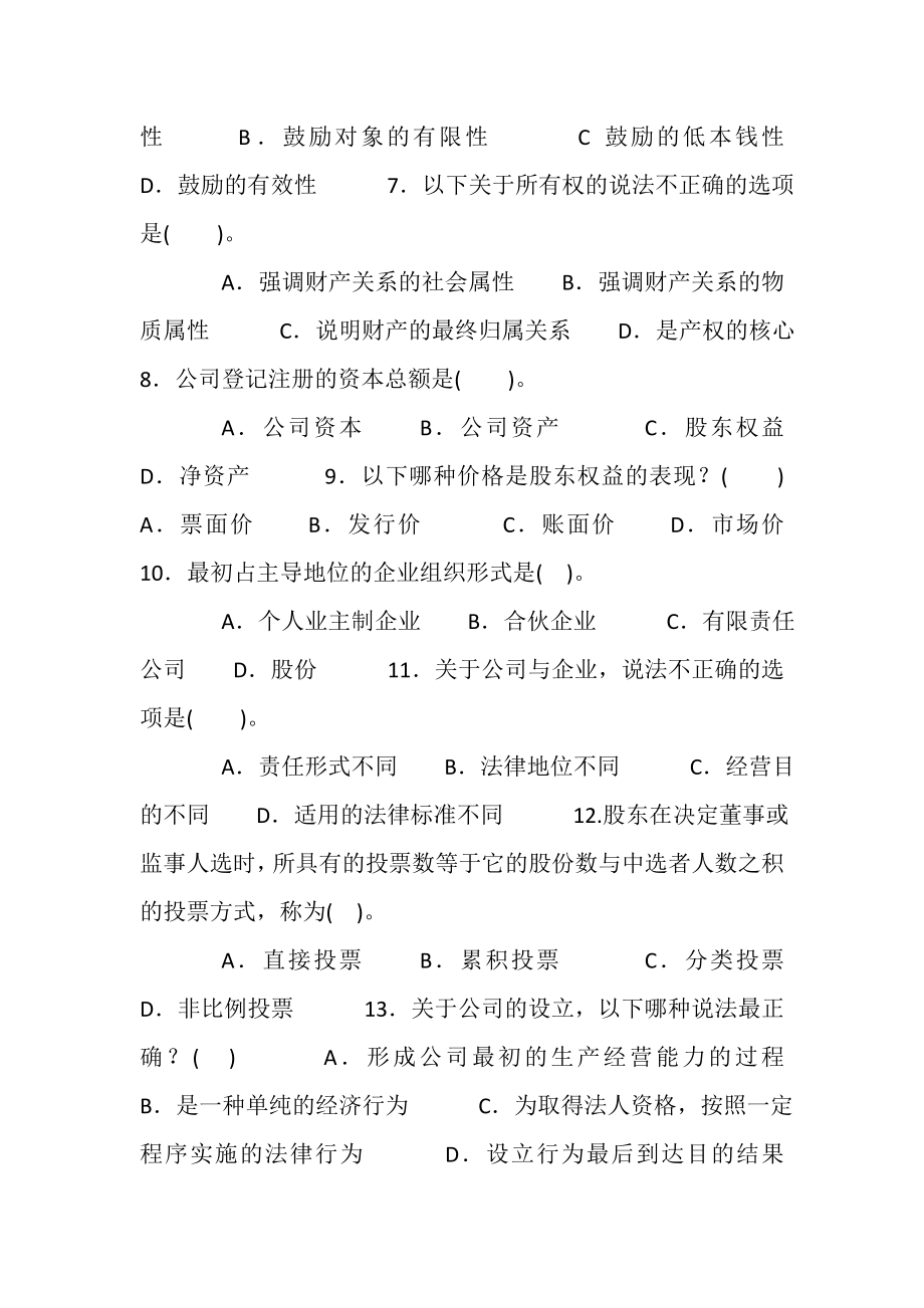 2023年国家开放大学电大本科《公司概论》20262027期末试题及答案1040.doc_第2页