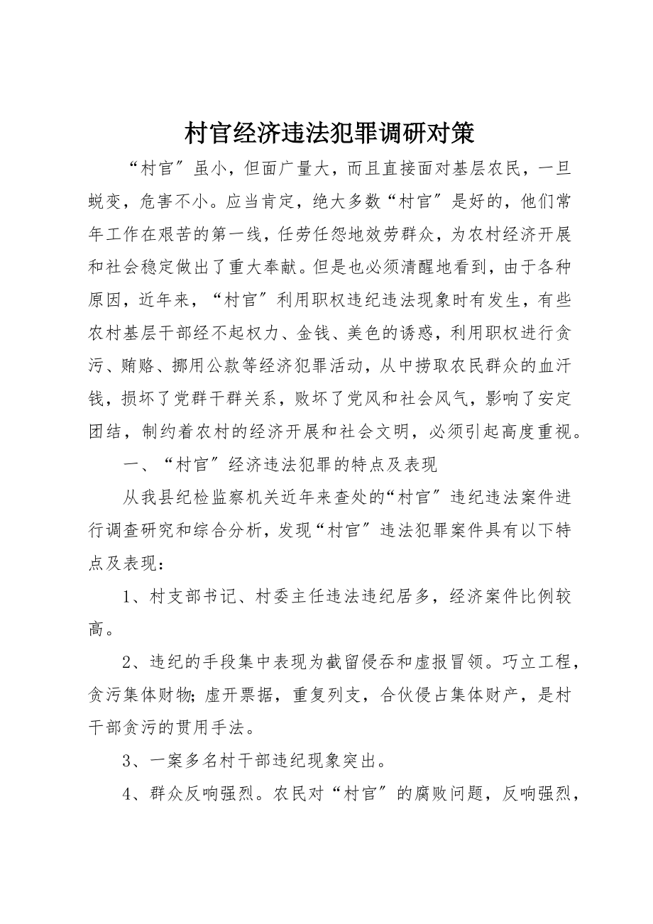 2023年村官经济违法犯罪调研对策新编.docx_第1页