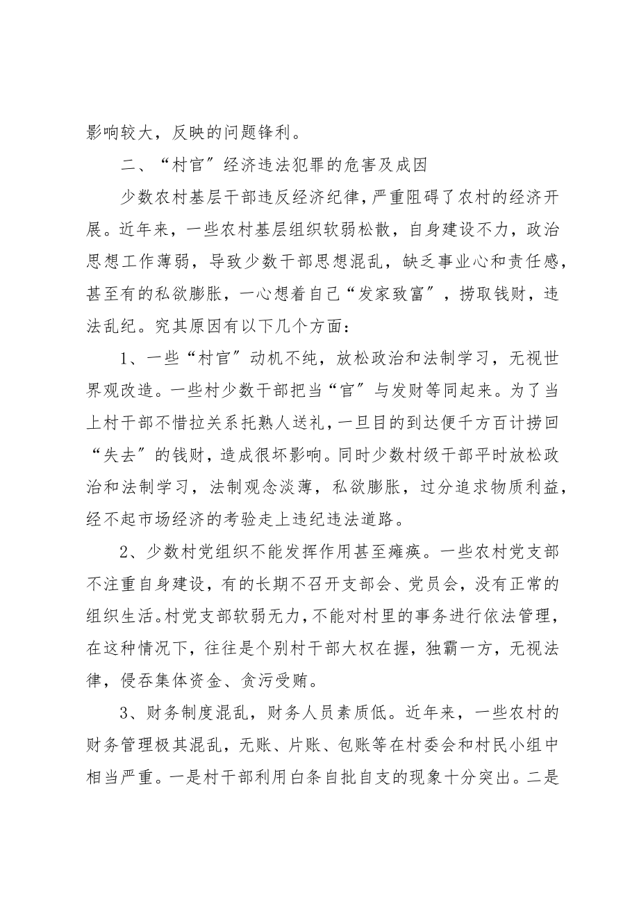 2023年村官经济违法犯罪调研对策新编.docx_第2页