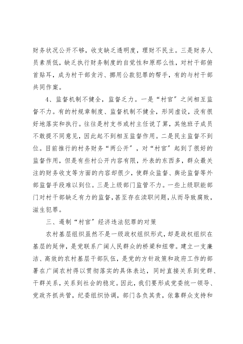 2023年村官经济违法犯罪调研对策新编.docx_第3页