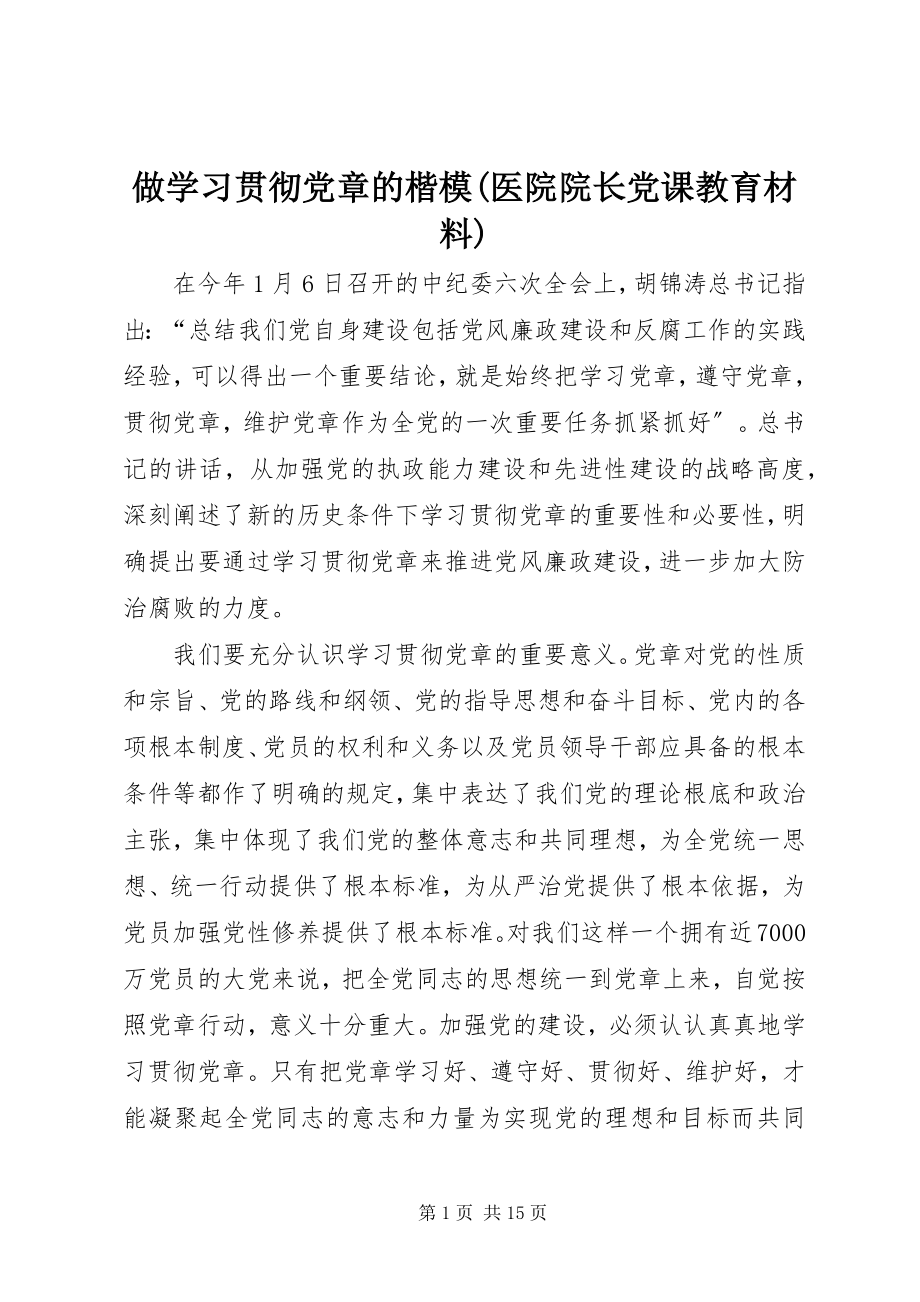 2023年做学习贯彻党章的楷模医院院长党课教育材料.docx_第1页