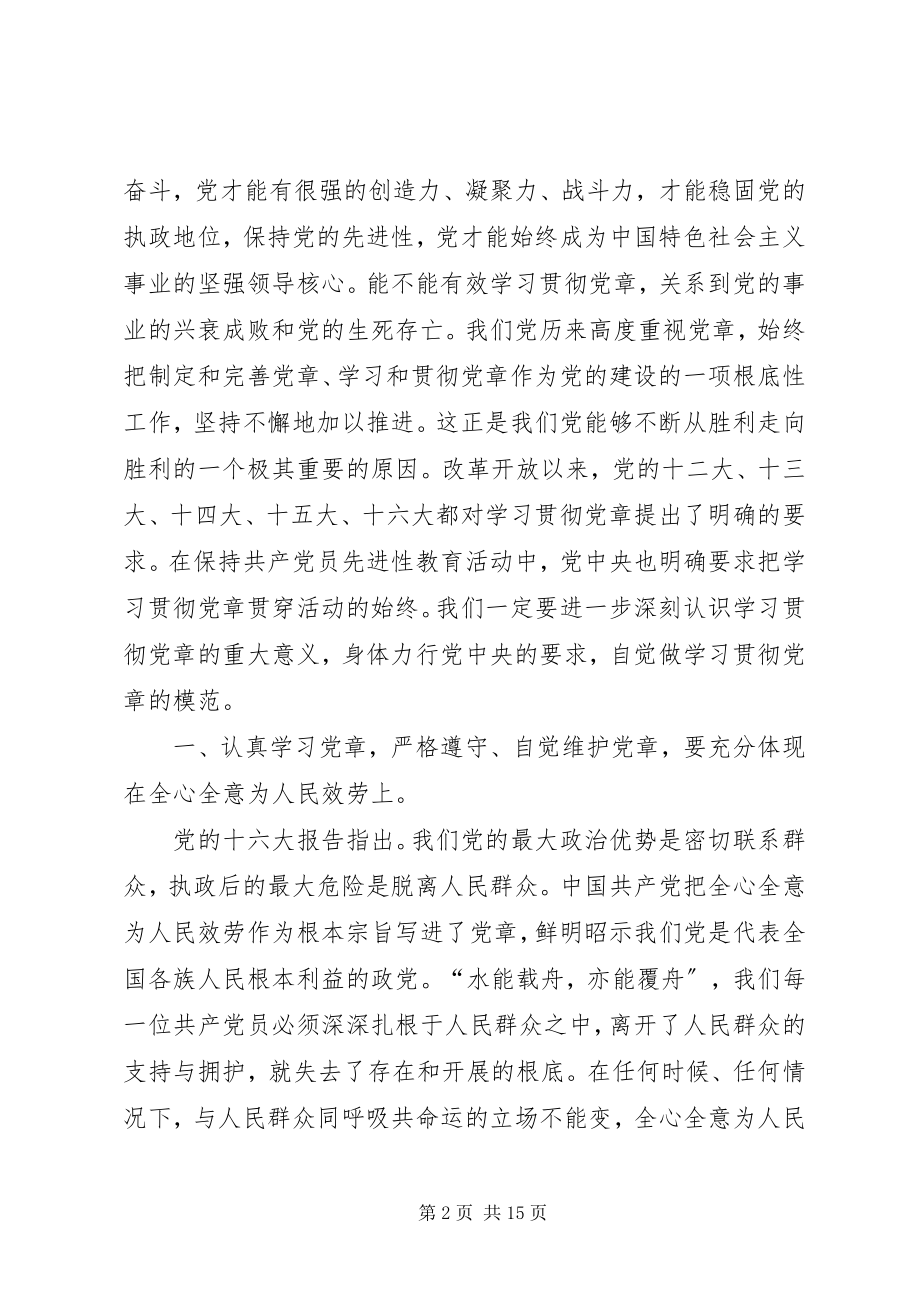 2023年做学习贯彻党章的楷模医院院长党课教育材料.docx_第2页