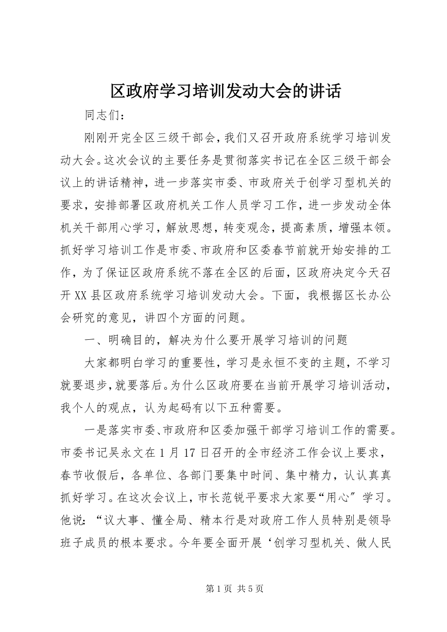 2023年区政府学习培训动员大会的致辞.docx_第1页