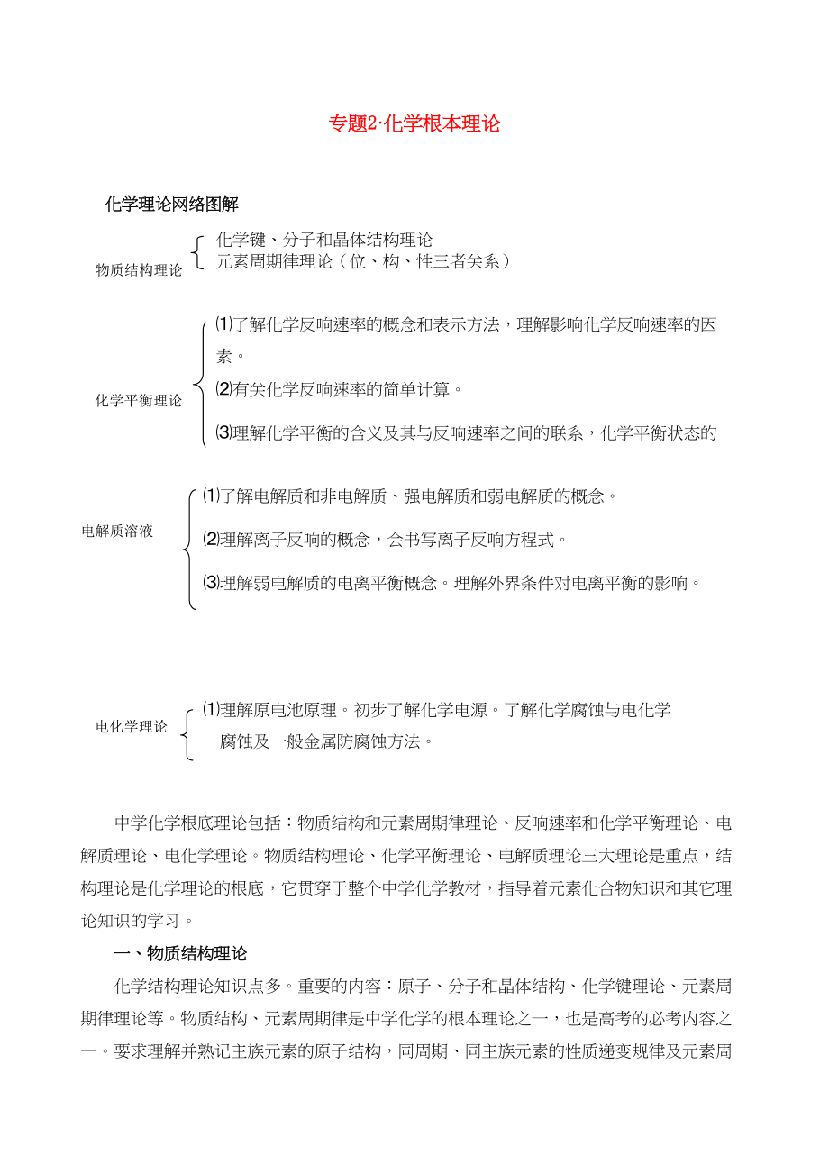 2023年高考化学一轮专题复习2化学基本理论doc高中化学.docx_第1页