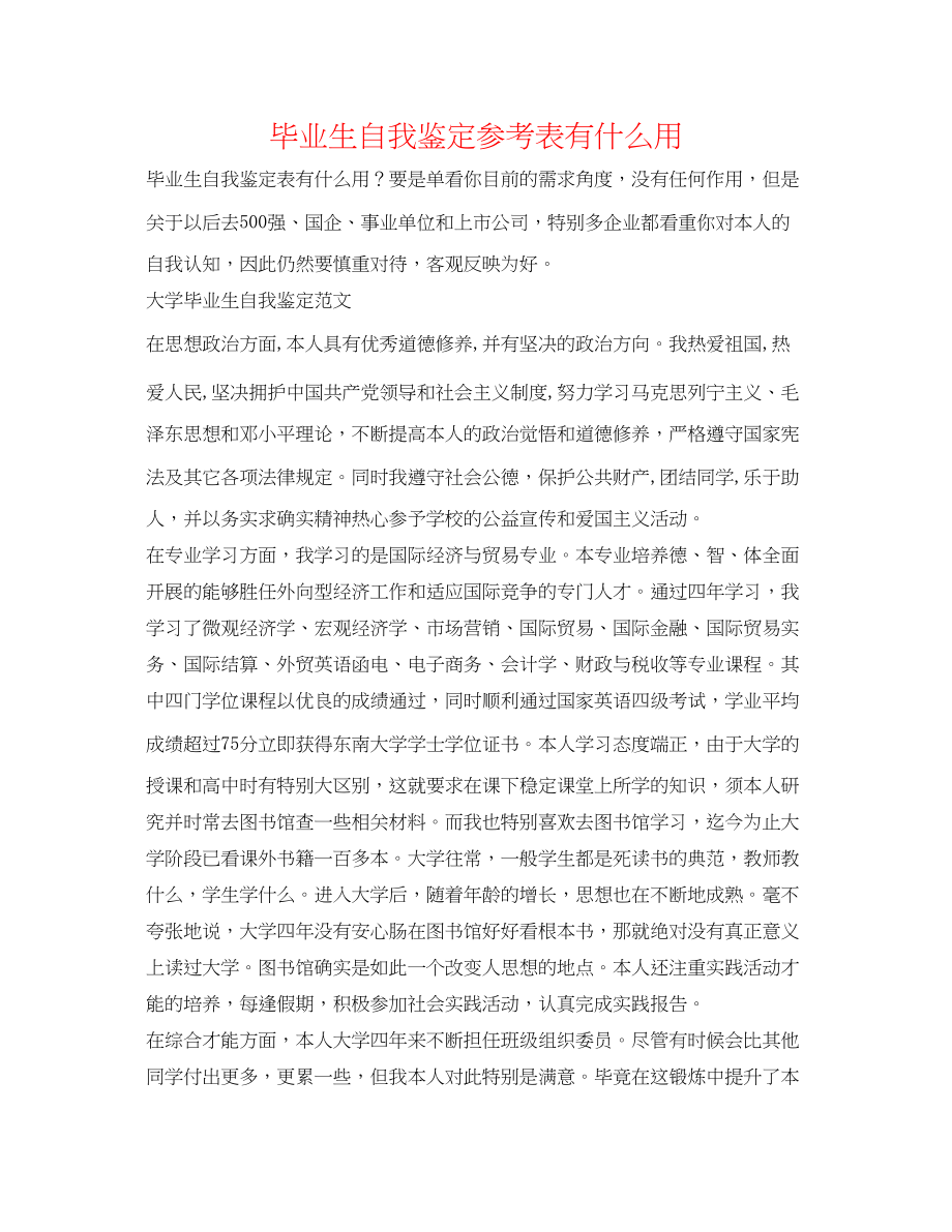 2023年毕业生自我鉴定表有什么用.docx_第1页