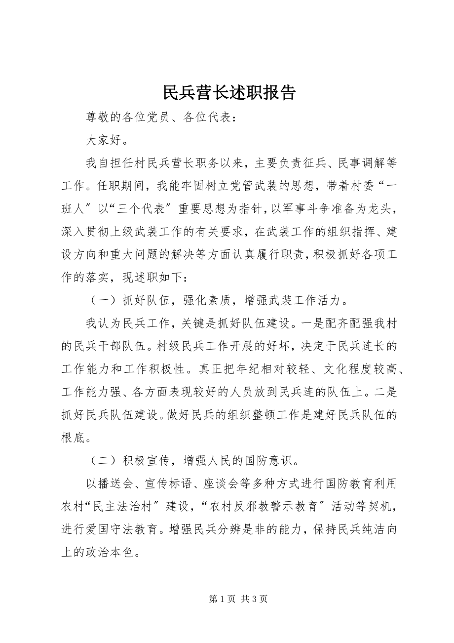 2023年民兵营长述职报告.docx_第1页