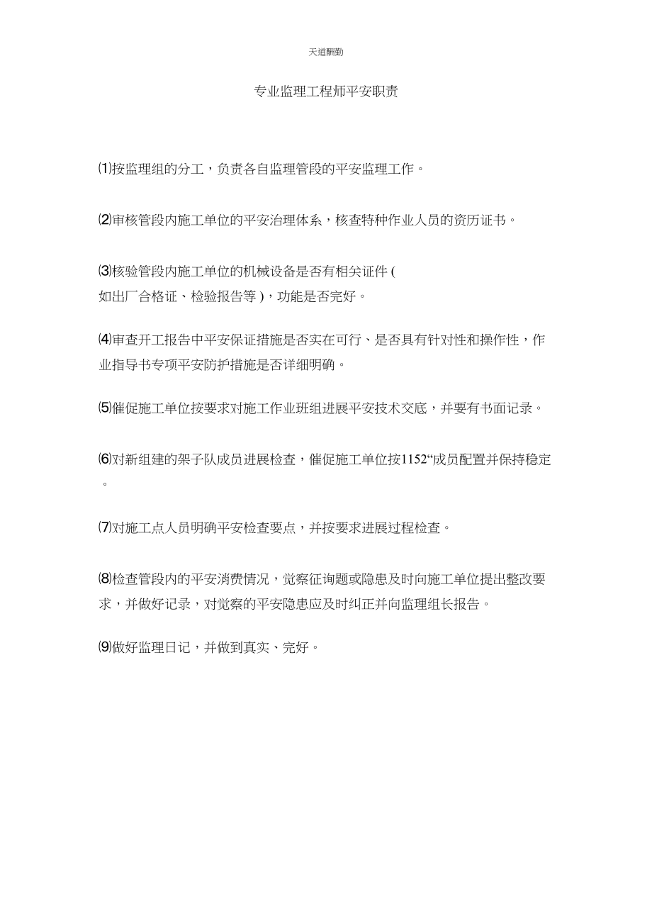 2023年专业监ۥ理工程师安全职责.docx_第1页