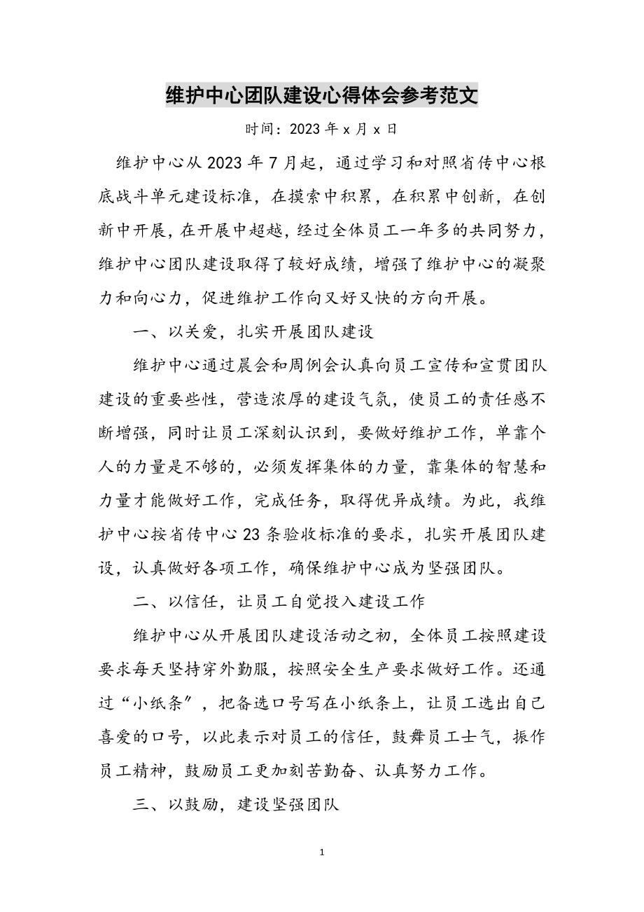 2023年维护中心团队建设心得体会参考范文.doc_第1页