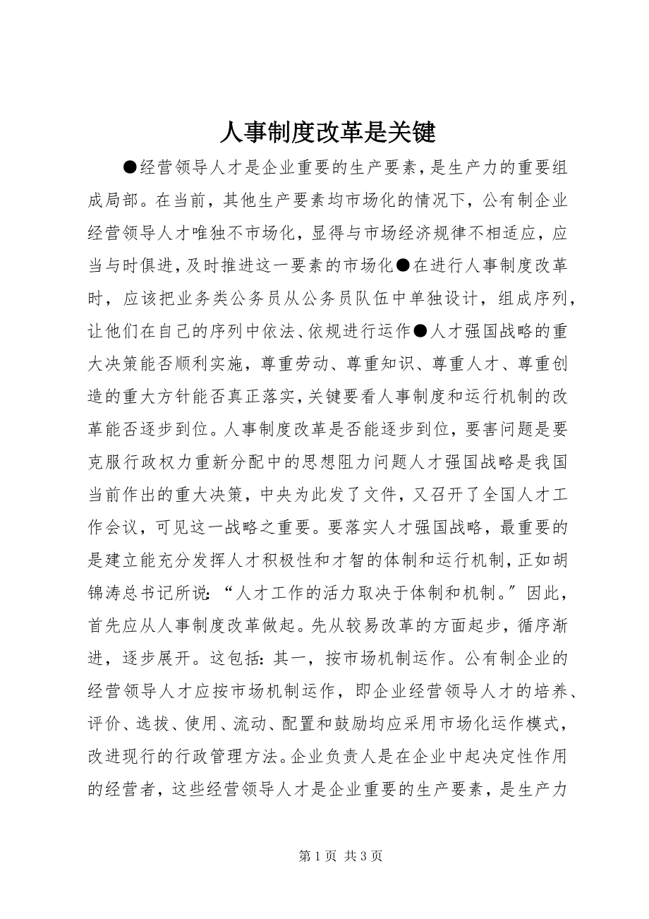 2023年人事制度改革是关键.docx_第1页