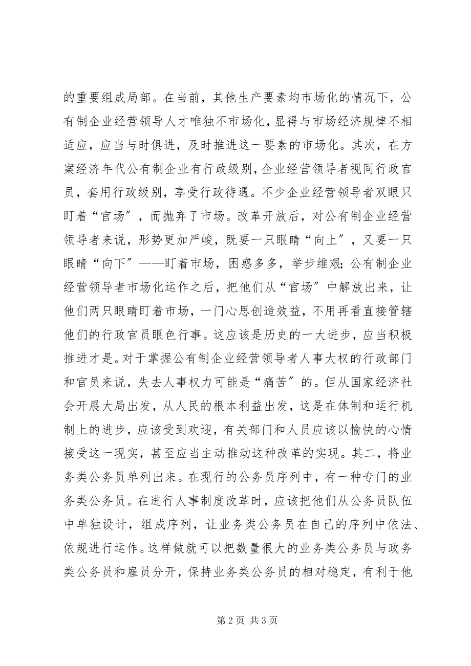 2023年人事制度改革是关键.docx_第2页