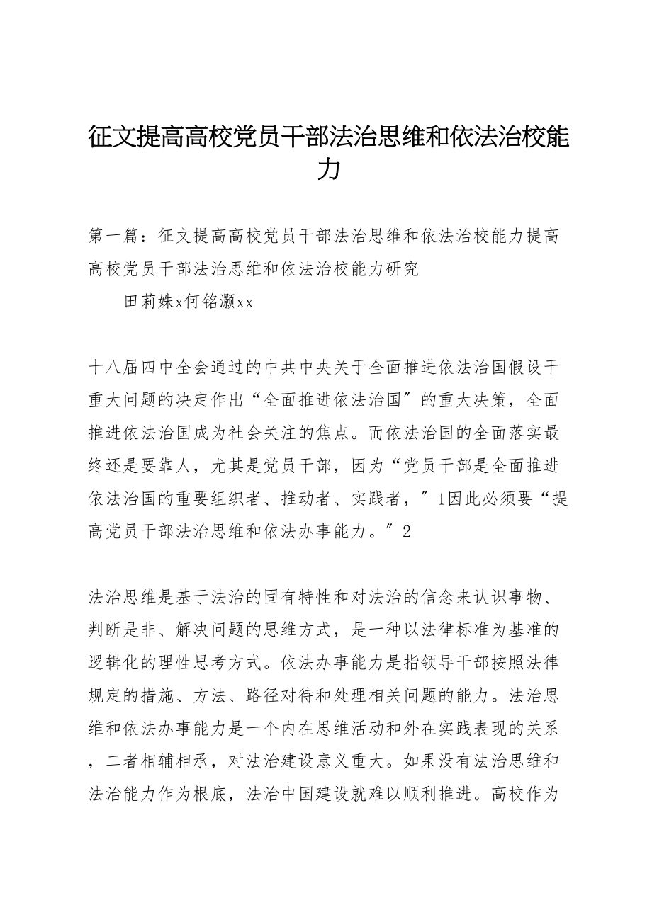 2023年征文提高高校党员干部法治思维和依法治校能力.doc_第1页