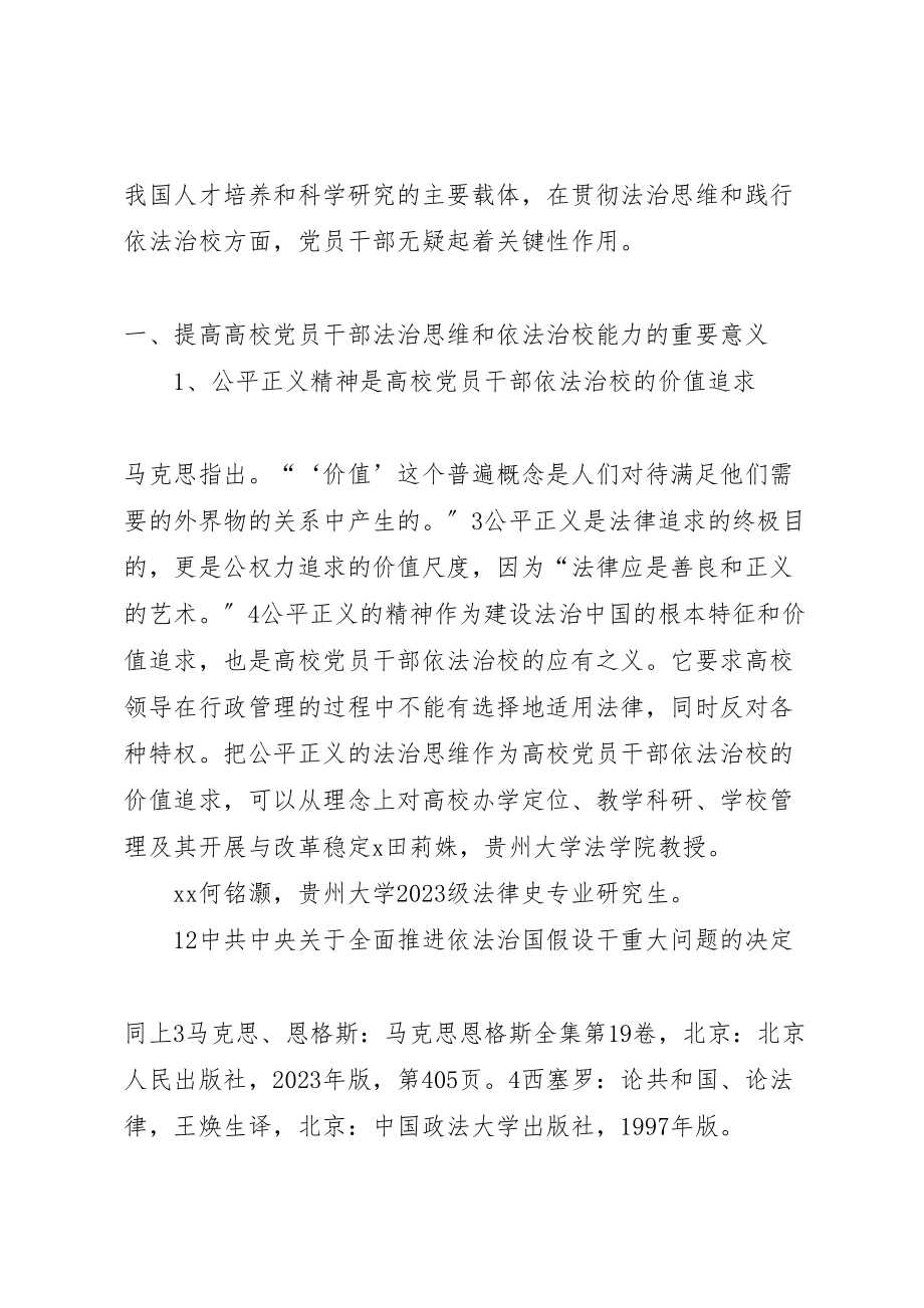 2023年征文提高高校党员干部法治思维和依法治校能力.doc_第2页