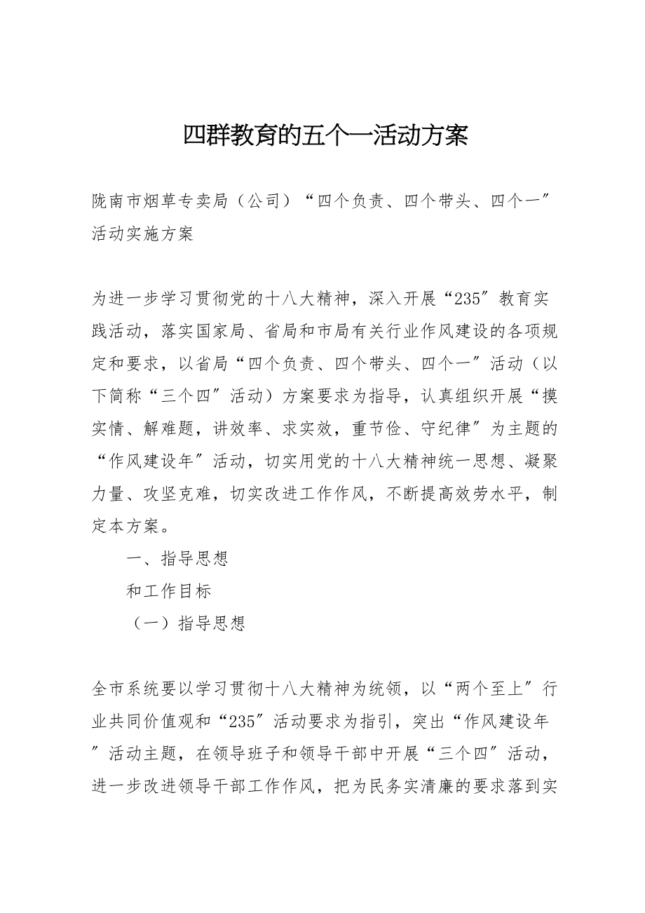 2023年四群教育的五个一活动方案 2.doc_第1页