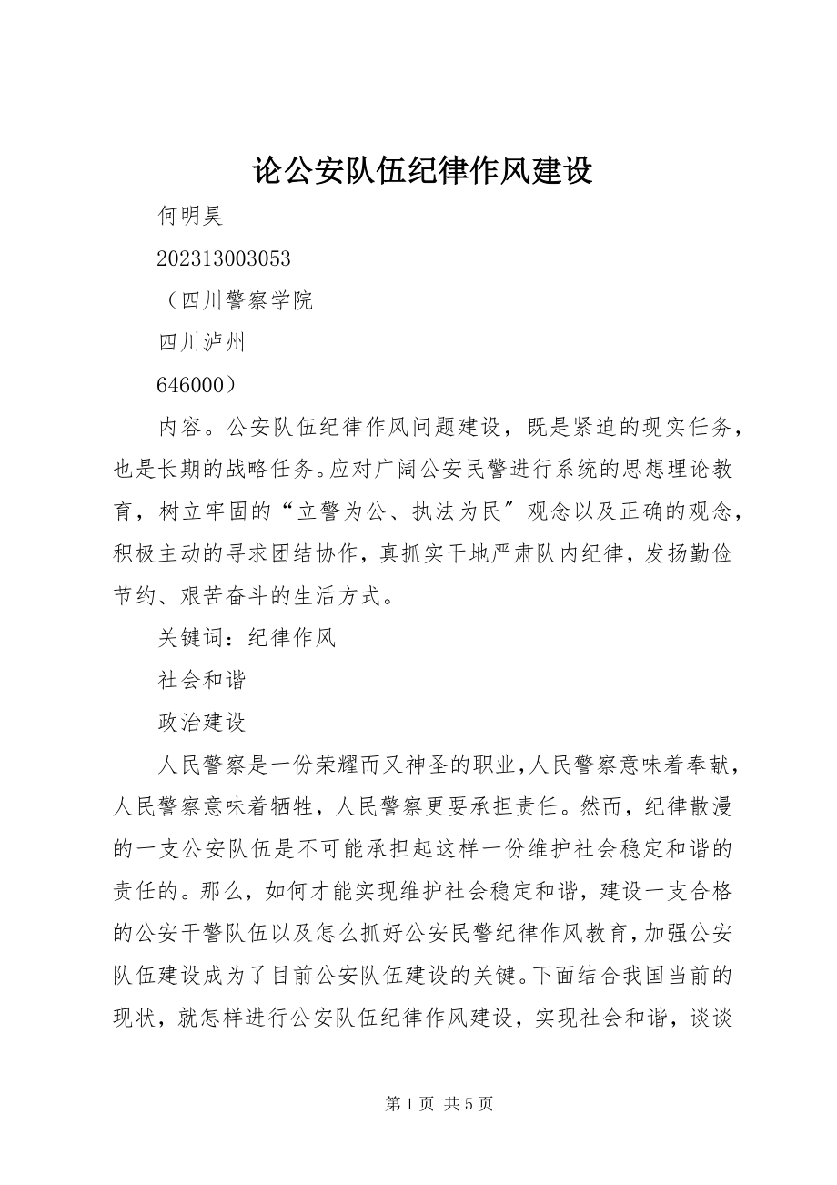 2023年论公安队伍纪律作风建设.docx_第1页