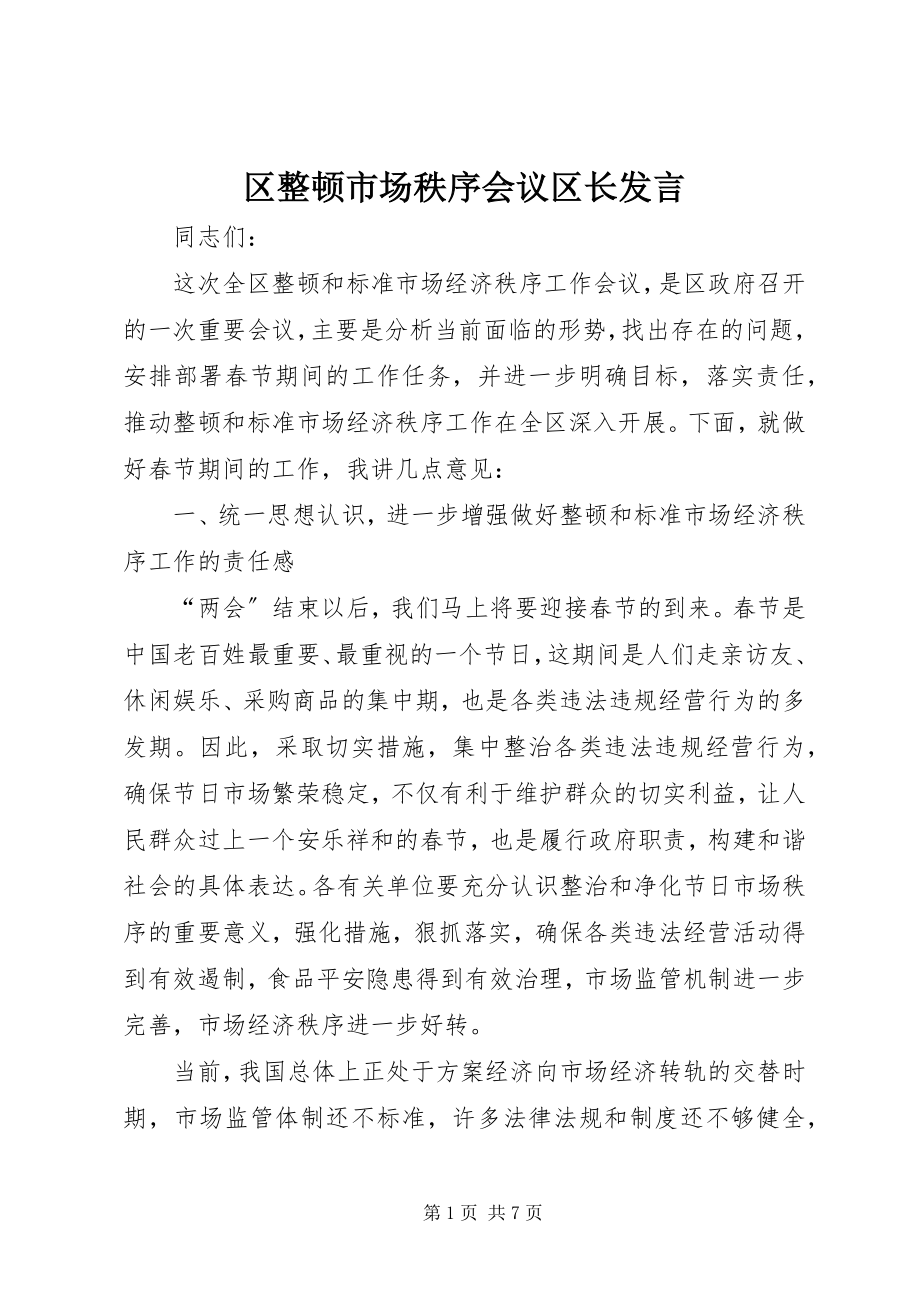 2023年区整顿市场秩序会议区长讲话.docx_第1页