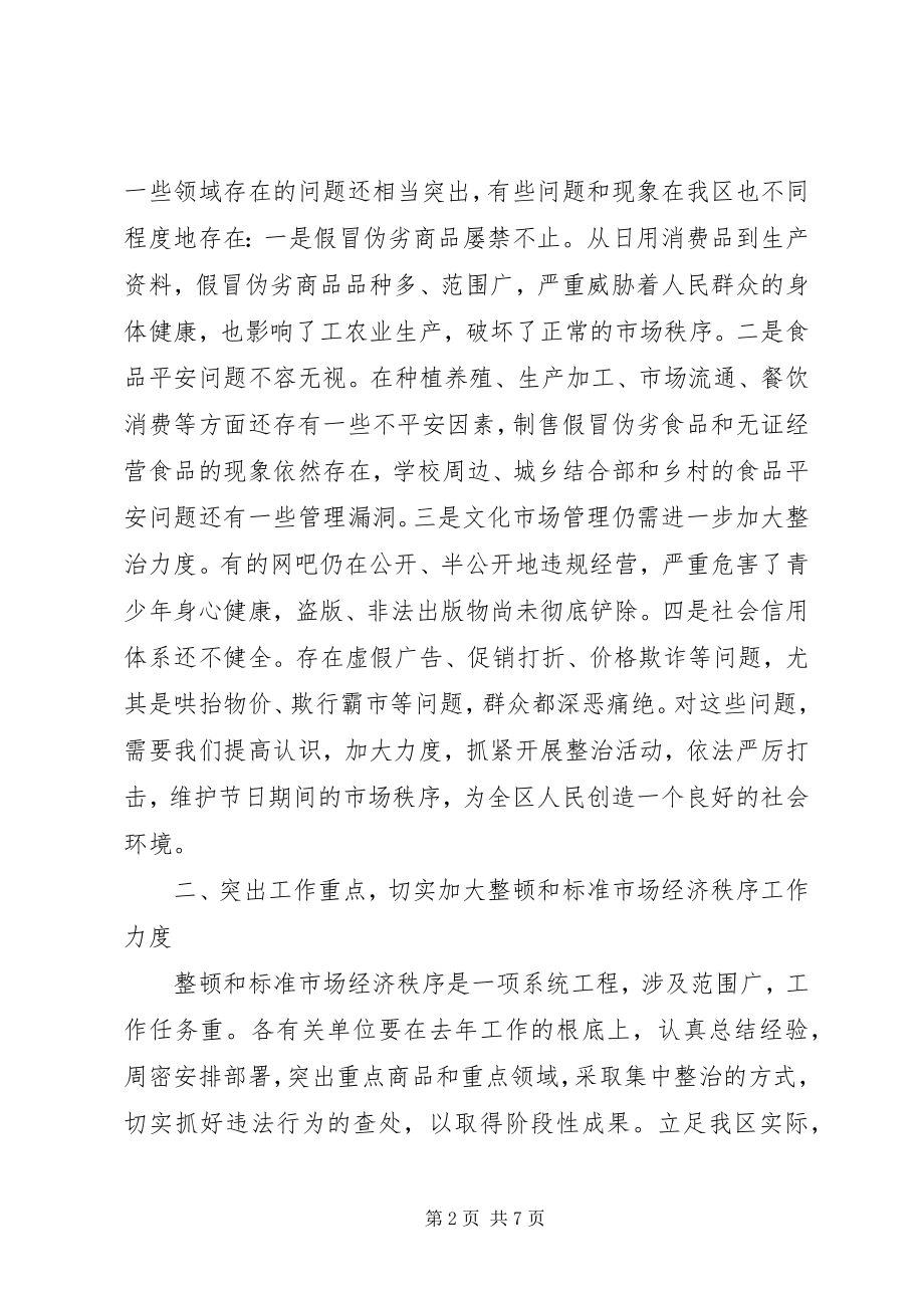 2023年区整顿市场秩序会议区长讲话.docx_第2页