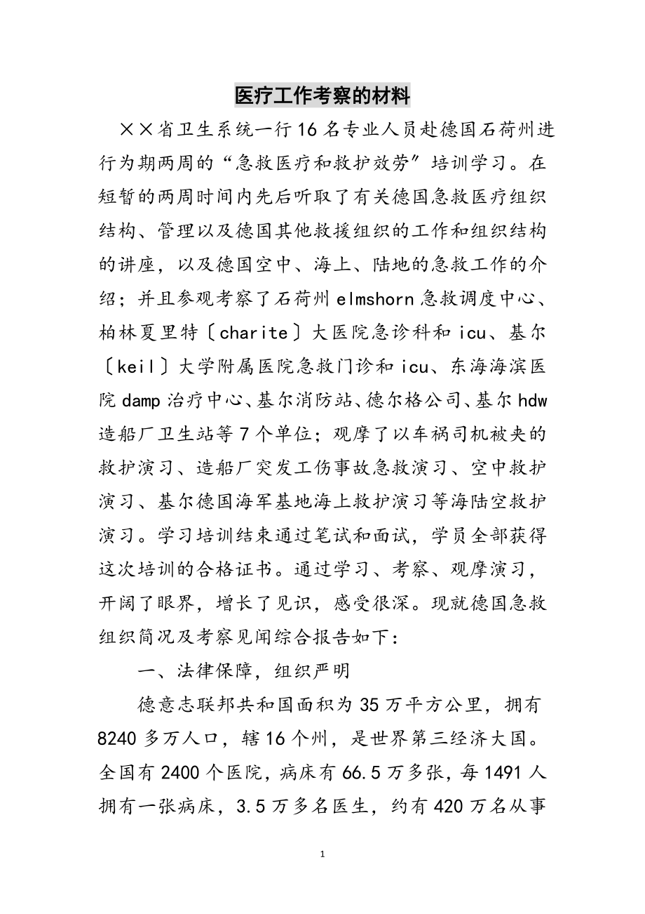 2023年医疗工作考察的材料范文.doc_第1页